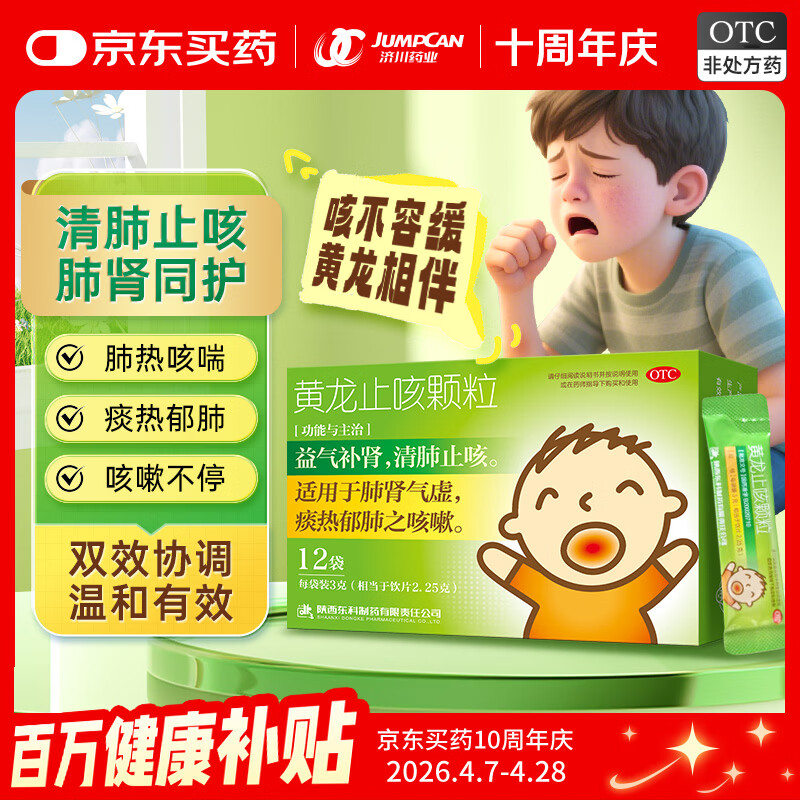药王山 黄龙止咳颗粒3g*12袋/盒 清肺止咳 益气补肾 小儿咳嗽 肺肾气虚 儿童感冒发热 咳嗽药