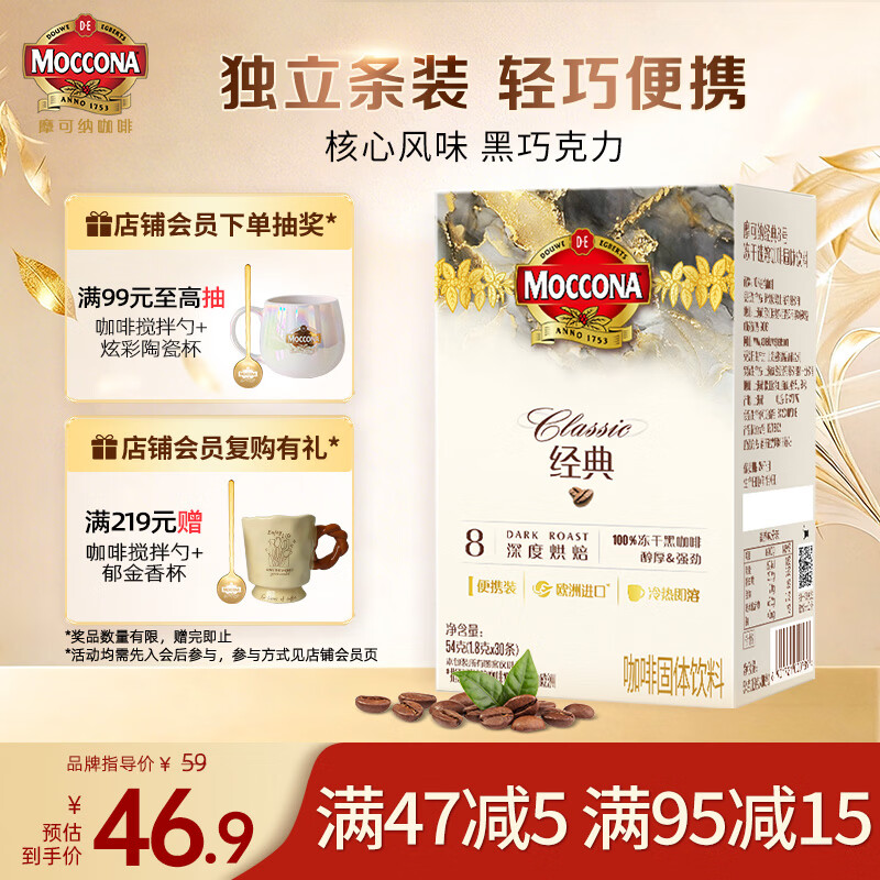 摩可纳（Moccona）经典8号冻干速溶黑咖啡1.8g*30条 深度烘焙 进口拿铁美式冷萃0糖