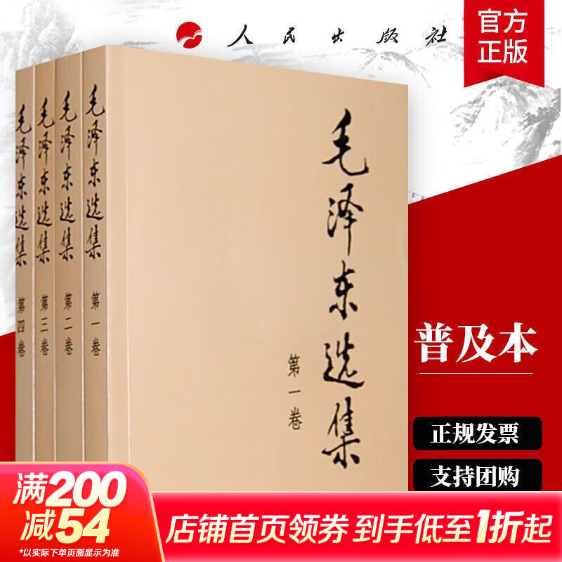 【文轩官方正版包邮 支持团购】毛泽东选集 毛选小本 未删减版自选 人民出版社 毛泽东军事文集 毛主席选集普及本平装版精装版 新华文轩旗舰店 毛泽东选集 普及版全套四册