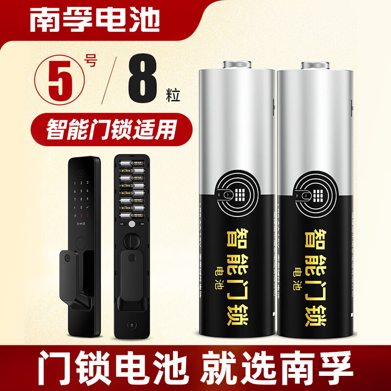 南孚爱掌门智能门锁电池5号8粒 适用于小米鹿客凯迪仕TCL德施曼鹿客华为等电子门锁指纹锁密码锁 i掌门