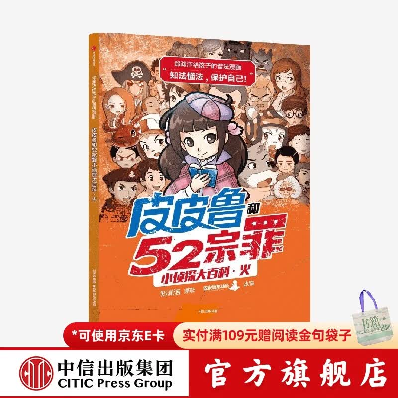 郑渊洁给孩子的普法漫画系列 皮皮鲁和52宗罪小侦探大百科·火 郑渊洁著 6-12岁  儿童科普 中信出版社图书