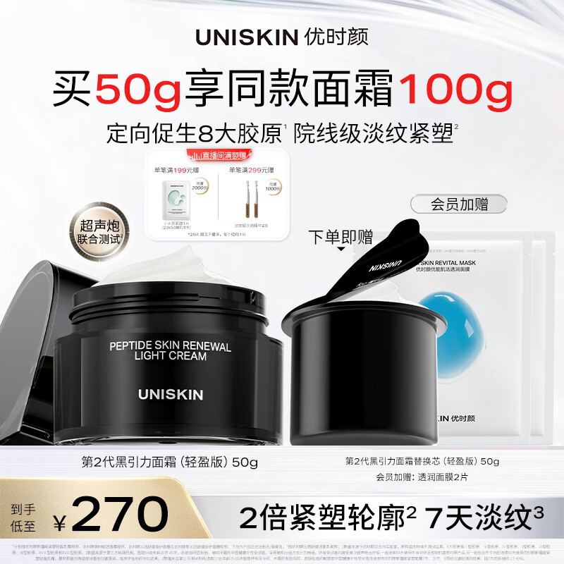 优时颜（UNISKIN）第2代黑引力面霜轻盈版50g紧致抗皱保湿滋润舒缓生日纪念日礼物