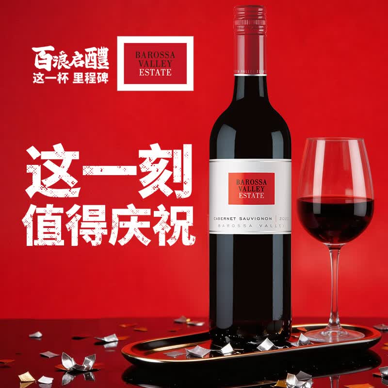 巴罗萨谷酒庄葡萄酒小皮推荐 BVE百浪进口GSM混酿 西拉 赤霞珠干红葡萄酒 单支 百浪-赤霞珠