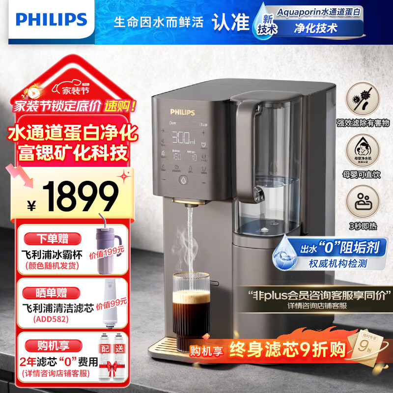 飞利浦净水器家用净化加热直饮一体机RO反渗透净饮机富锶矿化免安装台式即热水通道蛋白ADD8638/ADD8637 +200元得双芯【含自带x1】