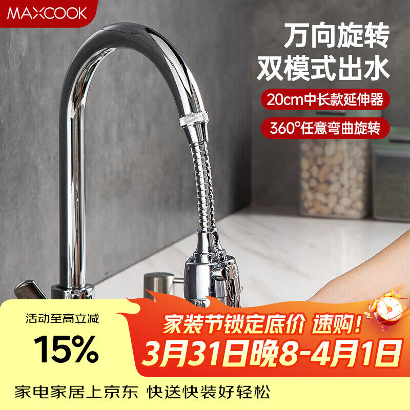美厨（MAXCOOK）水龙头防溅头 厨房万向旋转过滤延伸器防溅头长款20cm MCPJ3646