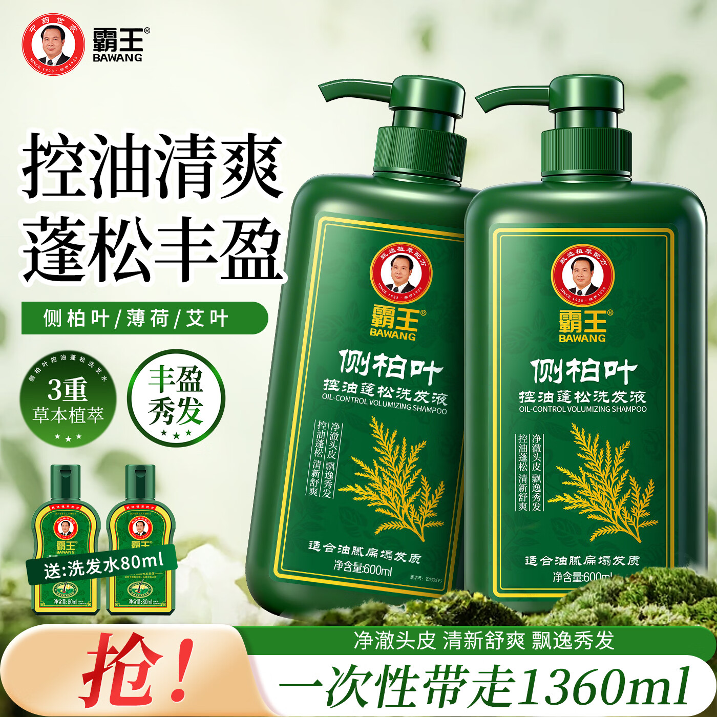 霸王侧柏叶控油蓬松洗发水 净澈头皮洗头膏男女士草本护发留香 【控油蓬松】侧柏叶600ml*2