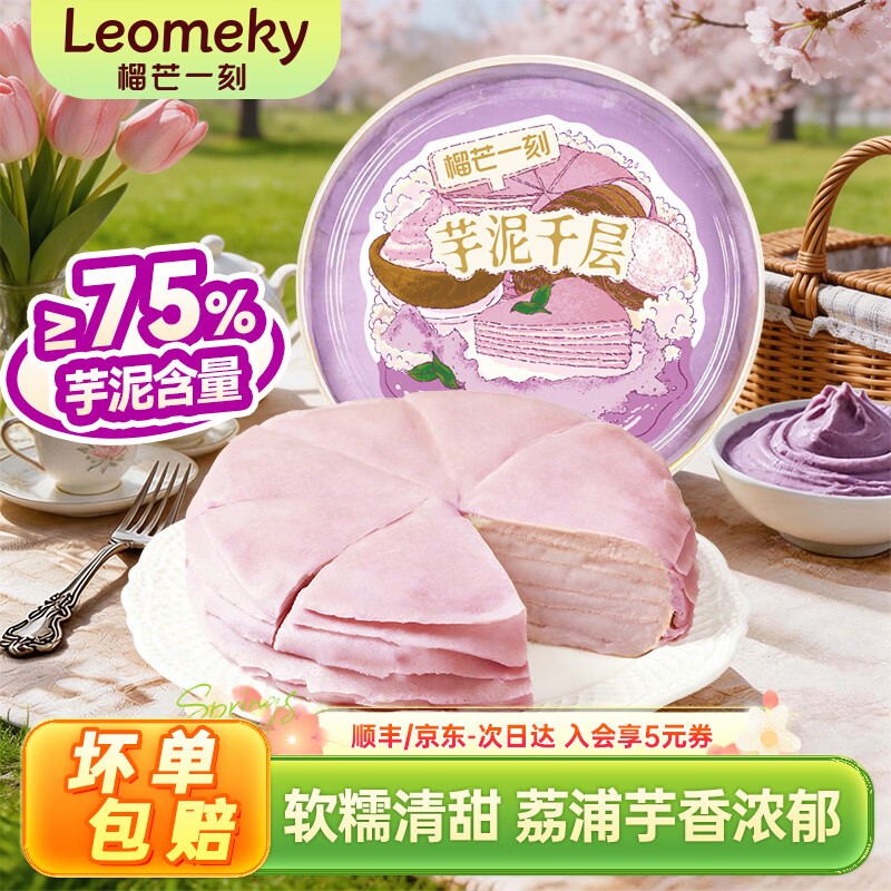榴芒一刻 芋泥千层蛋糕动物奶油生日蛋糕甜品500g下午茶聚会糕点38节礼物 【荔浦芋头】芋泥千层500g 京东折扣/优惠券