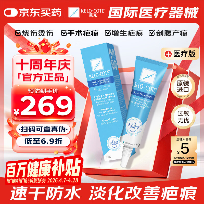 芭克官方kelocote美国疤克巴克祛疤膏15g硅凝胶淡化修复去疤痕