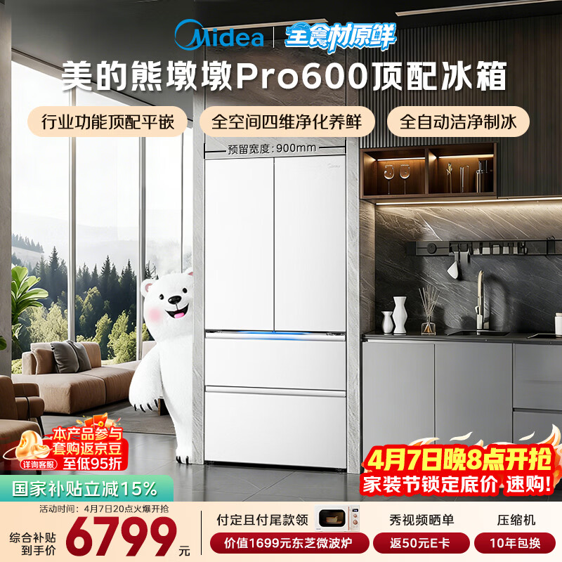 美的（Midea）熊墩墩Pro600L法式四开门冰箱超薄嵌入式双系统一级能效除菌制冰大容量BCD-600WUFIPZM(E)国家补贴