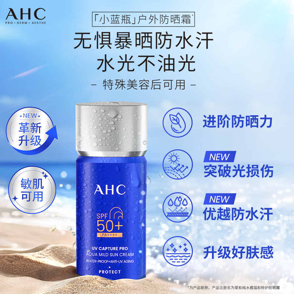 AHC【小蓝瓶2.0升级】AHC防晒霜小蓝瓶面部清爽敏感肌防水汗官方正品 [新升级]AHC小蓝瓶防晒2.0 100ML（经典款2支）