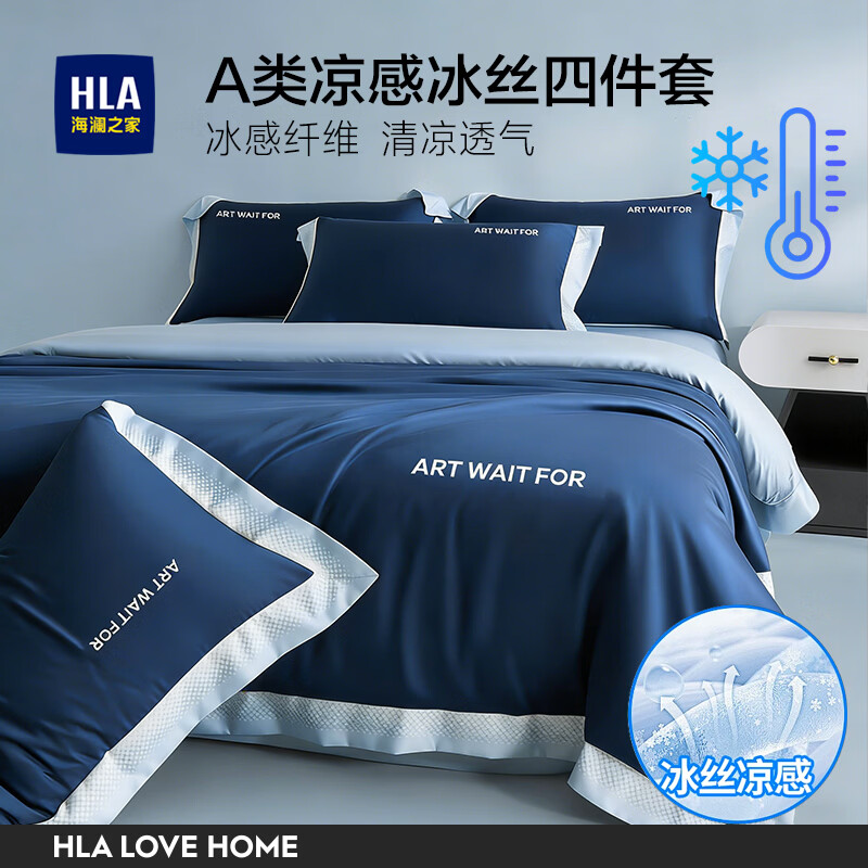 海澜之家（HLA）冰丝四件套夏季床上用品凉感套件床单被套2026新款裸睡夏天三件套 深蓝+浅蓝 1.5-1.8m 床单款 （被套200*230） 四件套