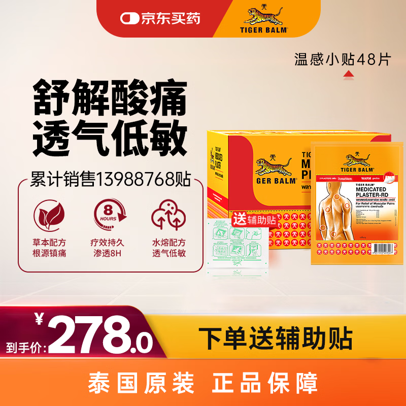 泰国虎标TigerBalm镇痛贴膏 泰国老虎膏药贴肌肉酸痛缓解止痛镇痛 温感小贴48片（送辅助贴）京东大药房