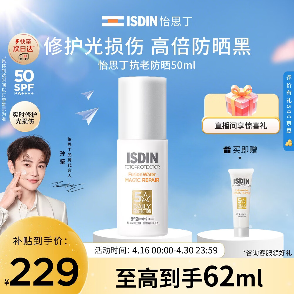 怡思丁（ISDIN）【孙坚推荐】白金管防晒霜隔离50ml SPF50修护抗皱高倍生日礼物女
