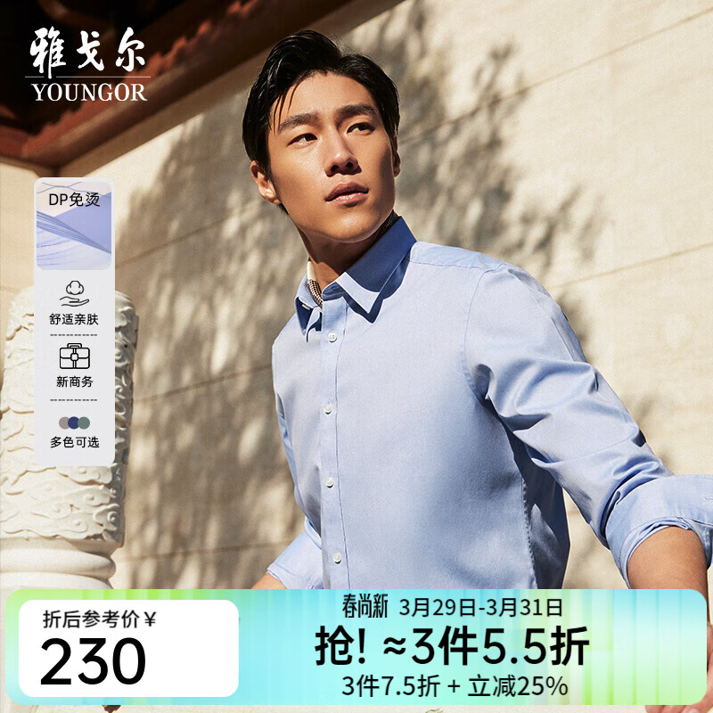 雅戈尔（YOUNGOR）长袖衬衫男白色DP免烫衬衫纯棉面料舒适抗皱平整易打理 GLDP16384IJA浅蓝 40