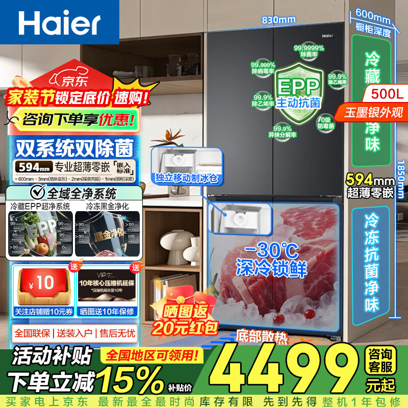 海尔（Haier）小红花双系统超薄零嵌入式冰箱【旗舰品】500升十字四开门EPP超净一级能效双变频大容量家用电器 双系统双净化+594mm超薄零嵌+干湿分储