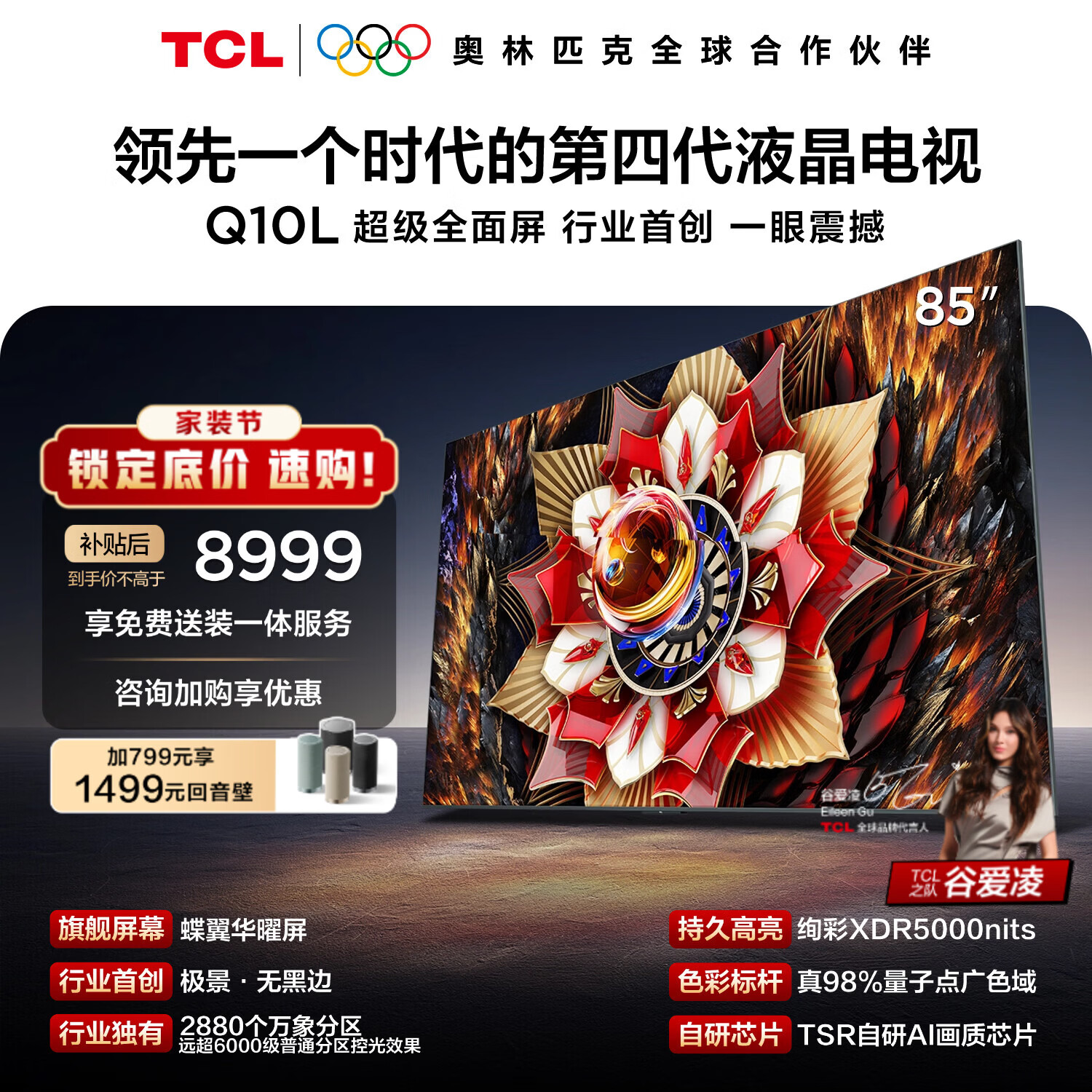 TCL电视Q10L 85英寸 极景QD-Mini LED 蝶翼华曜屏 万象分区 绚彩XDR 国家补贴 护眼