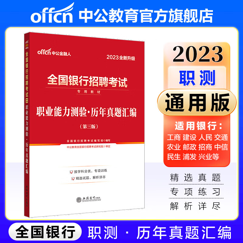 中公教育2023全国银行招聘考试真题教材春招秋招校招社招笔试：职业能力测验历年真题汇编 工商建设人民交通政策性人行招行浦发兴业宁波中信民生广发银行等