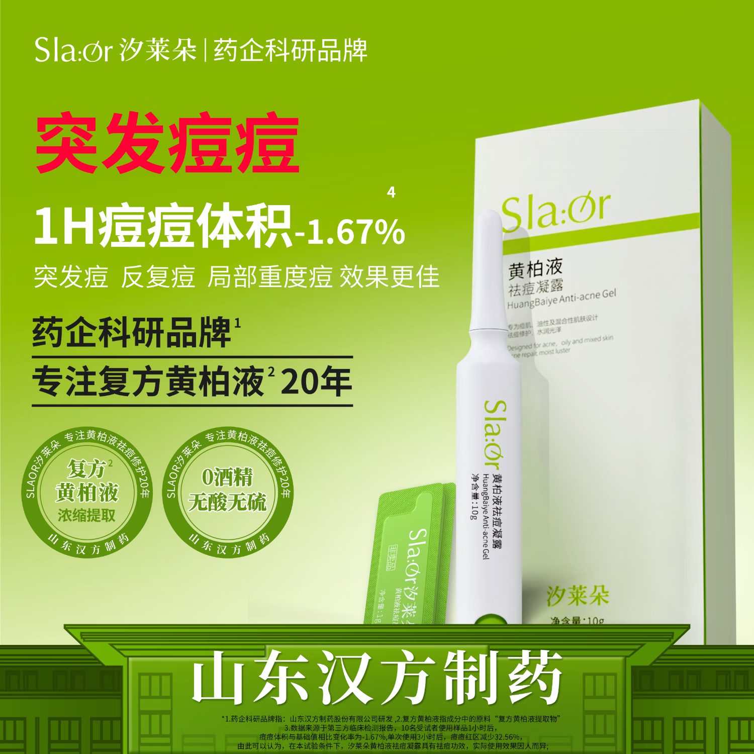 汐莱朵SLAOR/汐莱朵黄柏液祛痘凝露10g|舒缓祛痘|油性混合性|草本精华| 黄柏液祛痘凝露10g