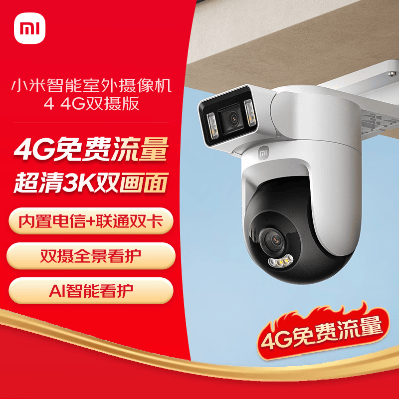 小米智能室外摄像机4 4G双摄版 双500万像素 家用户外4g 监控360度无死角带夜视手机远程操控 免费流量