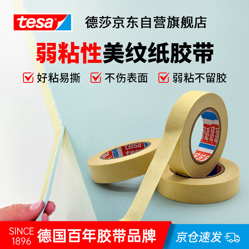 德莎(tesa)美纹纸胶带弱粘性手撕无痕不伤墙喷漆遮蔽美缝装修婚房布置可书写不留残胶汽车美容分色纸4349 20m*24mm*5卷