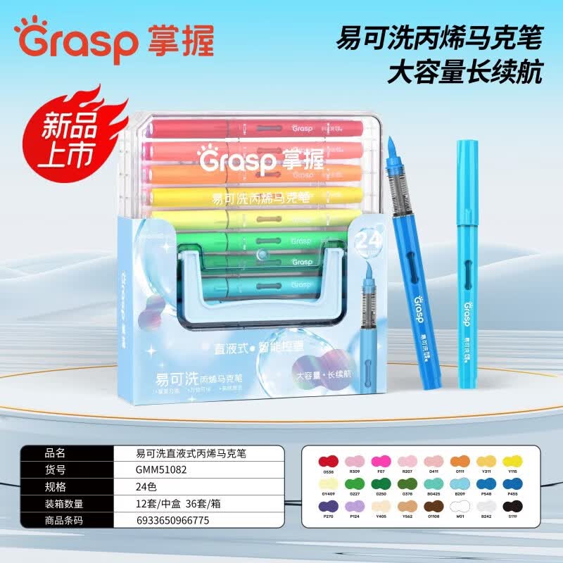 掌握(GRASP)掌握直液式丙烯马克笔套盒学生美术专用24色36色60色可水洗不透色可叠色儿童幼儿园水彩笔奖品礼物 可洗直液式丙烯马克笔24色1套【51082款】 京东折扣/优惠券