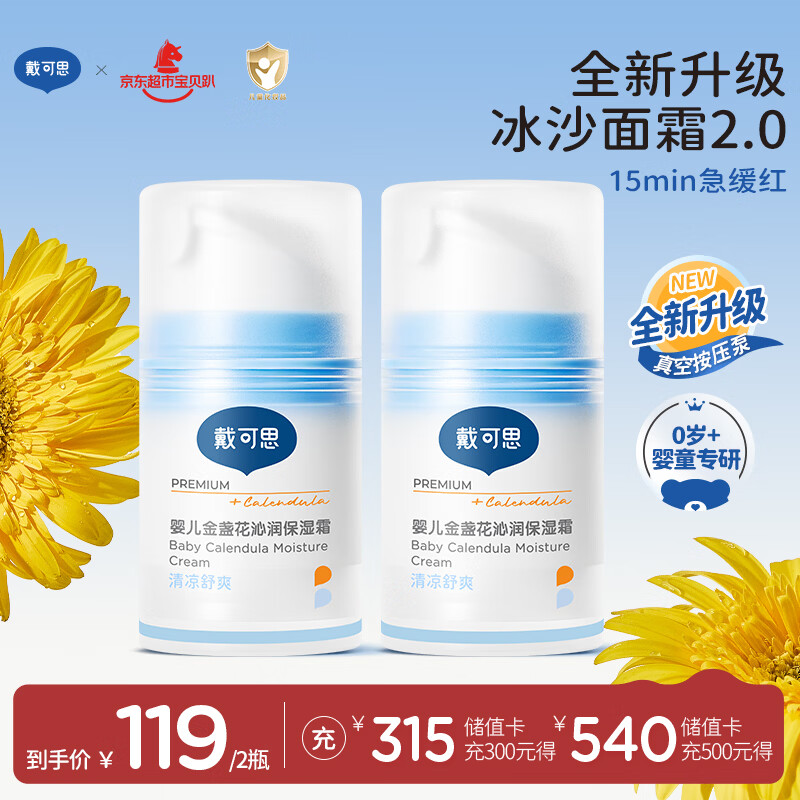 戴·可·思婴儿金盏花沁润保湿霜50g*2 儿童夏季冰沙霜宝宝补水保湿面霜新款