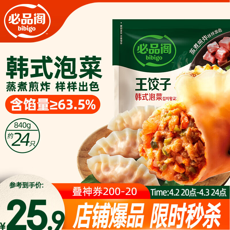 必品阁（bibigo）王饺子 韩式泡菜840g 约24只 速冻水饺早餐速食 蒸饺开学季