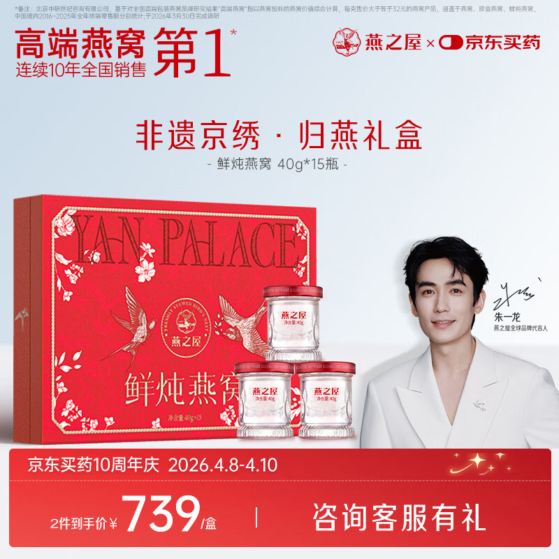 燕之屋鲜炖燕窝非遗归燕京绣礼盒送妈妈生日礼物40g*15瓶孕妇营养品低糖