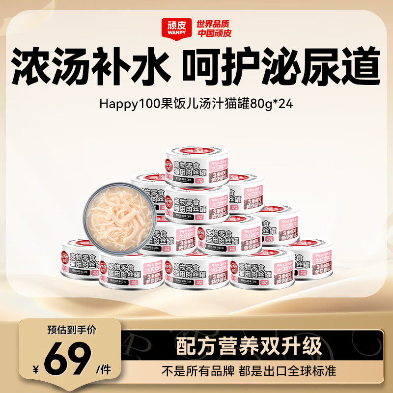 顽皮（Wanpy）鸡肉莓果猫罐头80g*24罐（汤汁型）猫咪零食湿粮 happy100果饭儿