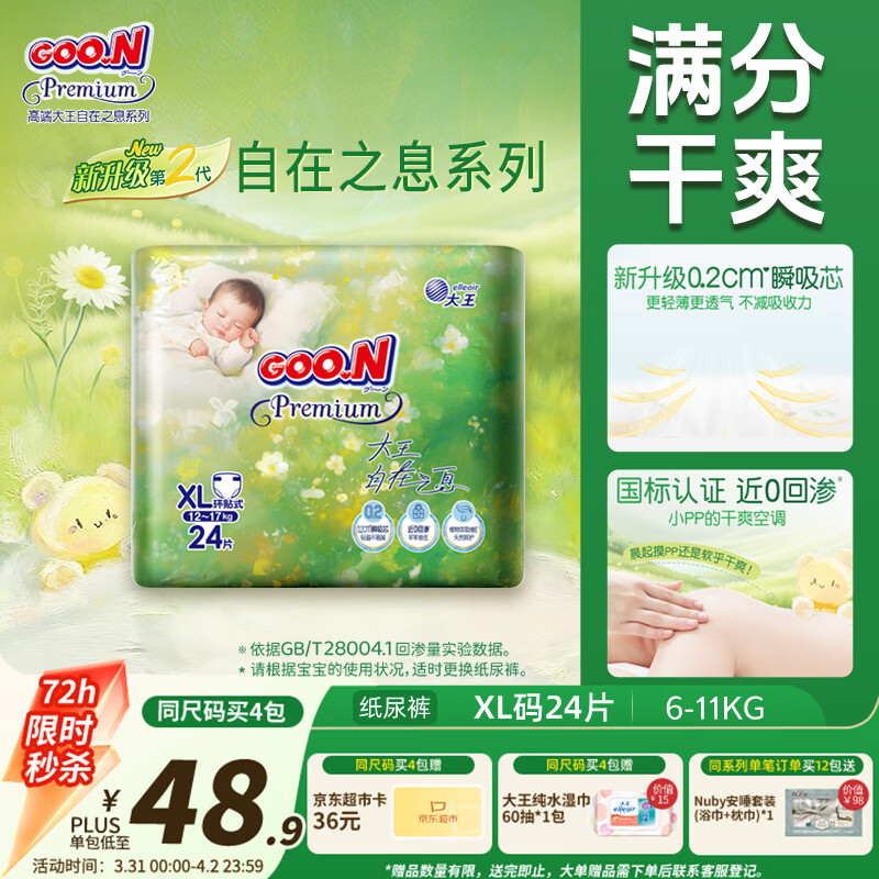 大王（GOO.N）自在之息纸尿裤XL24片(12-17kg)尿不湿 瞬吸芯体 轻薄干爽