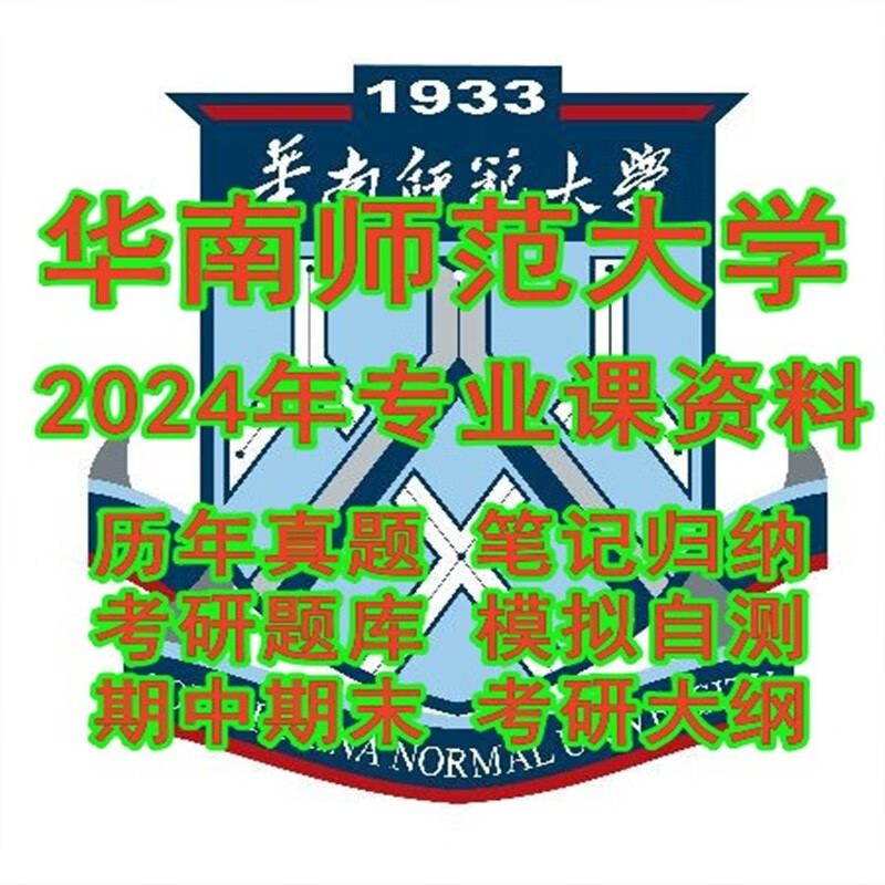 2024华南师范大学821数字电子技术考