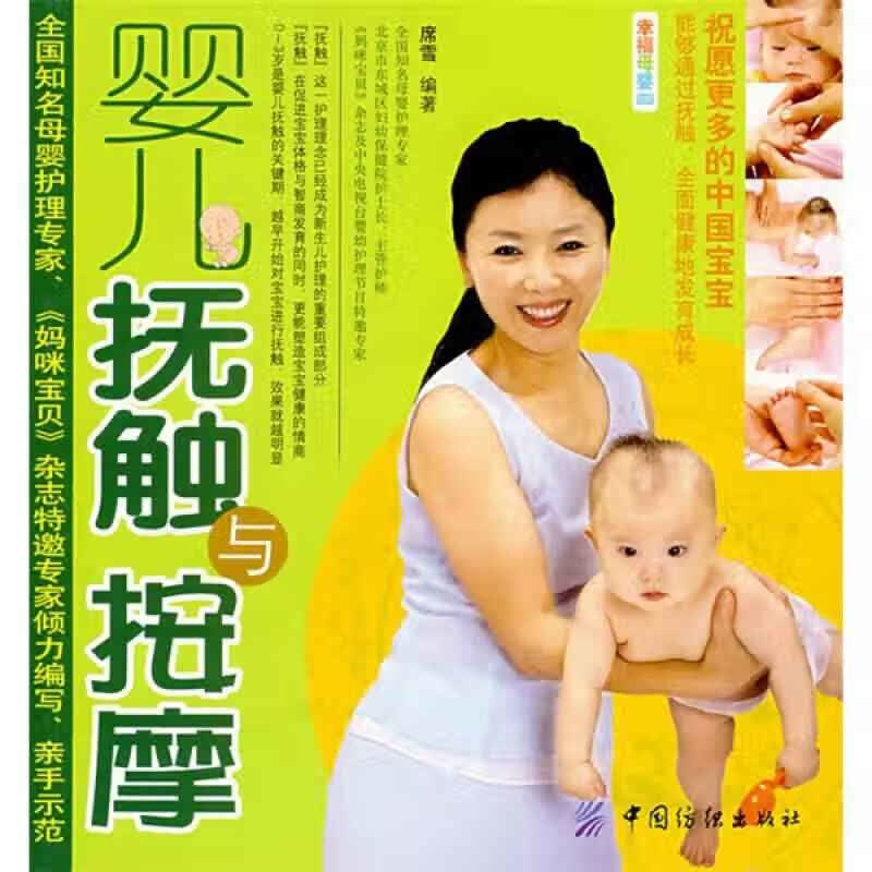 【正版书】婴儿抚触与按摩