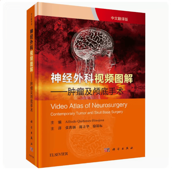 正版现货速发  神经外科视频图解——肿瘤和颅底手术 张洪钿 科学出版社 9787030604477