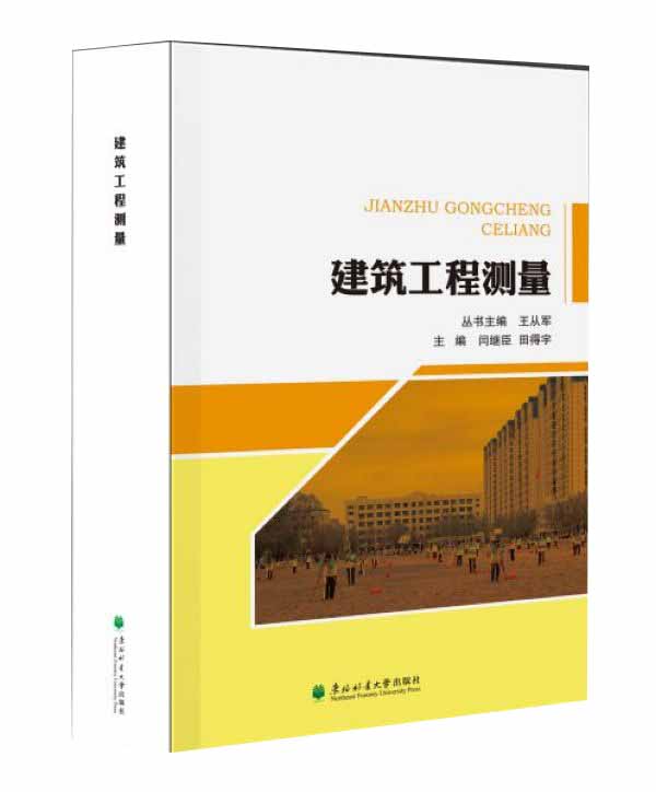建筑工程测量
