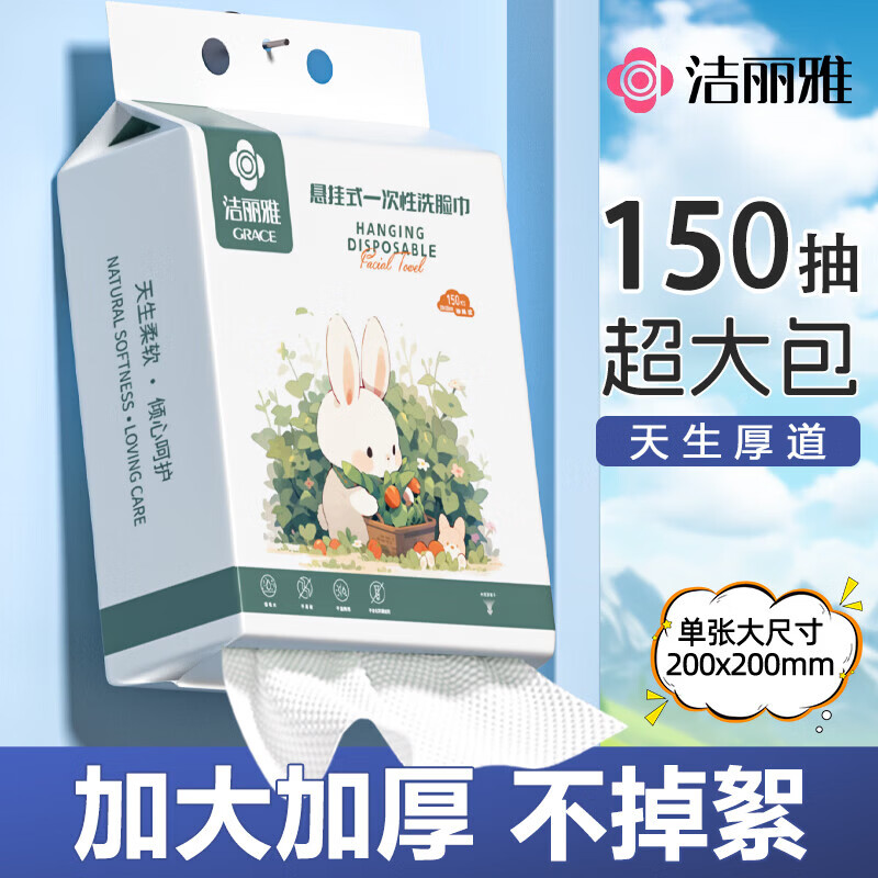 洁丽雅洗脸巾一次性悬挂加大加厚家庭装擦脸洁面巾官方正品旗舰店 加厚珍珠纹150抽【1包】