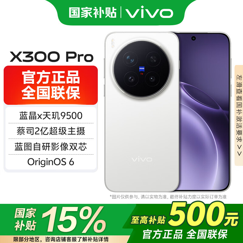 vivoX300 Pro国家补贴 5G旗舰手机 蔡司2亿超级主摄APO超级长焦5年持久流畅AI手机办公拍照 简单白 16GB 512GB 官方标配版