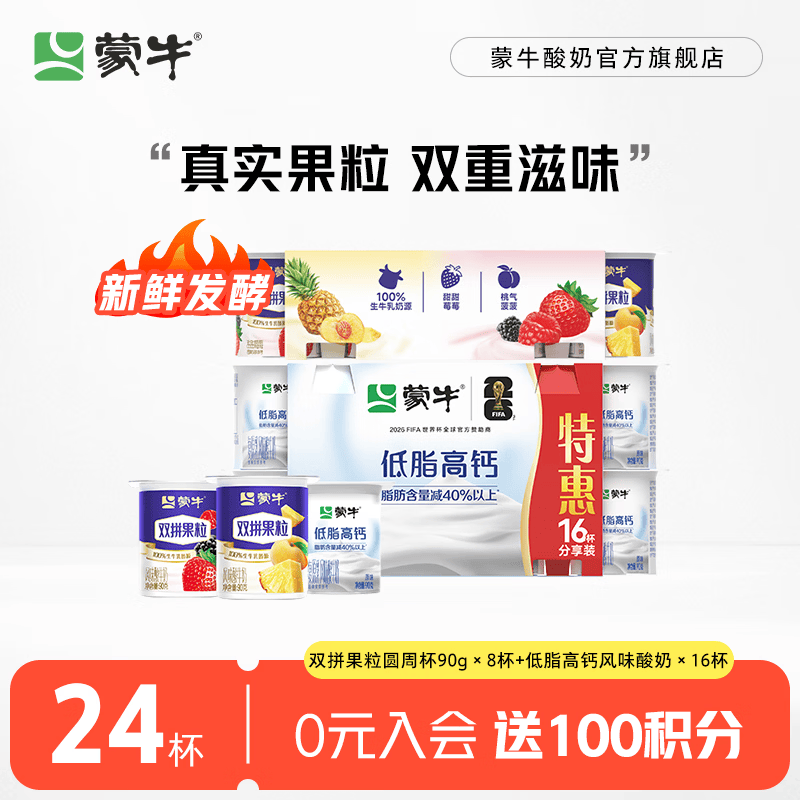 蒙牛（MENGNIU）双拼果粒圆周杯 新老包装随机发货 双拼果粒圆周杯90g*8杯+低脂高钙风味酸奶*16杯