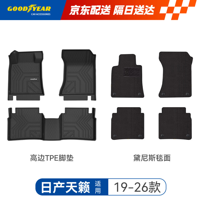 固特异（Goodyear）tpe汽车脚垫适用于日产天籁高边全TPE脚垫环保防水无异味地垫