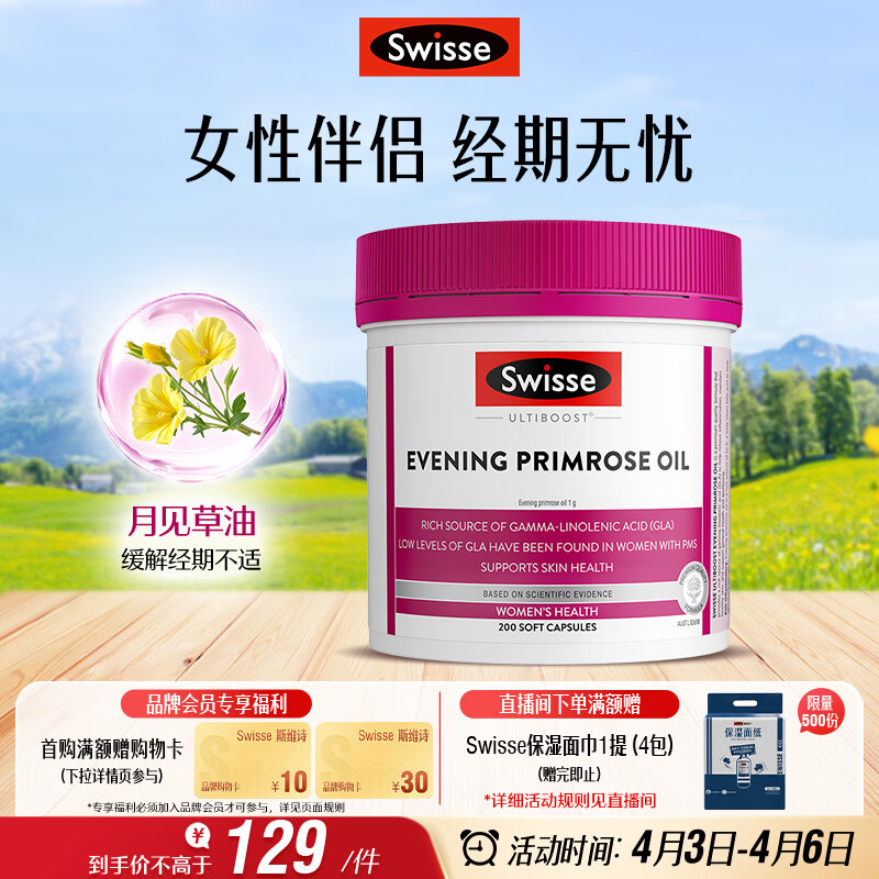 Swisse斯维诗 月见草油胶囊 调节女性姨妈经期 经前养护 内分泌200粒/瓶