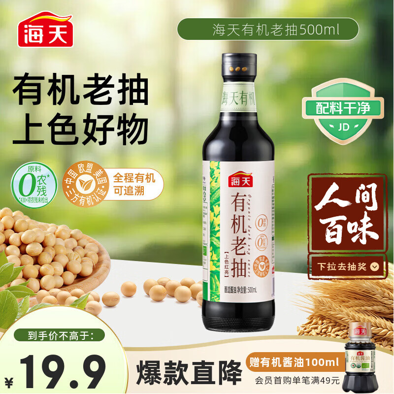 海天 有机老抽酱油500ml【有机0添加一级酱油】有机系列 一瓶一码