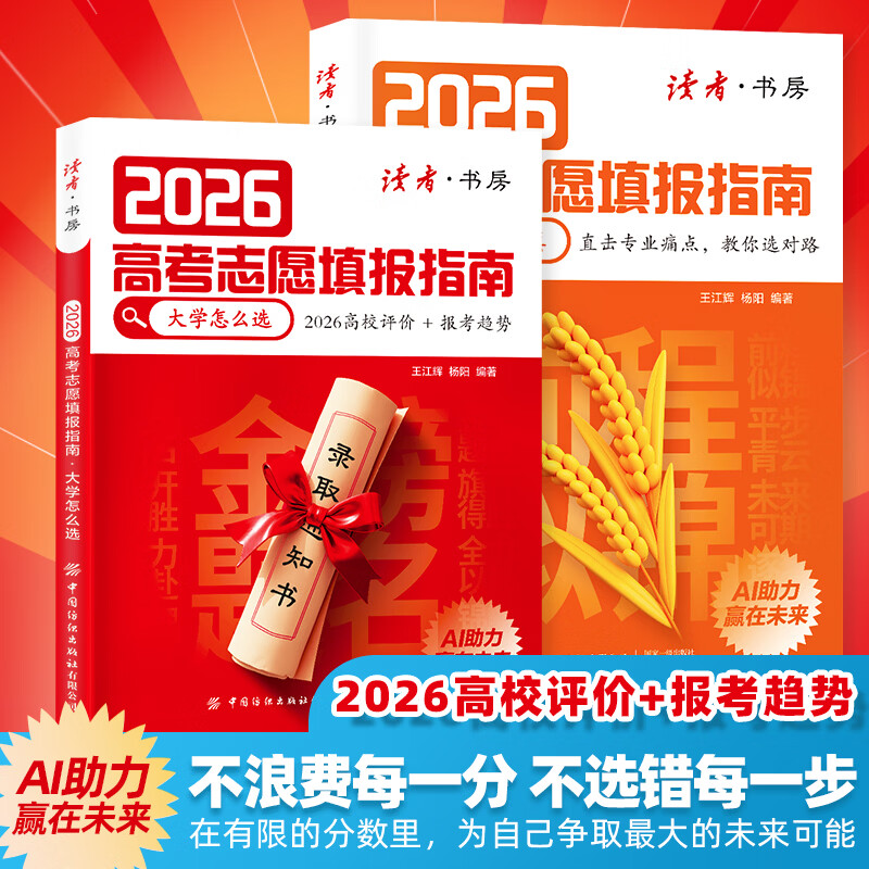 高考志愿填报指南：大学怎么选+志愿怎么填（两册） 2026高校评价报考趋势直击专业痛点教你填报志愿 面向高考考生及家长的志愿填报指南