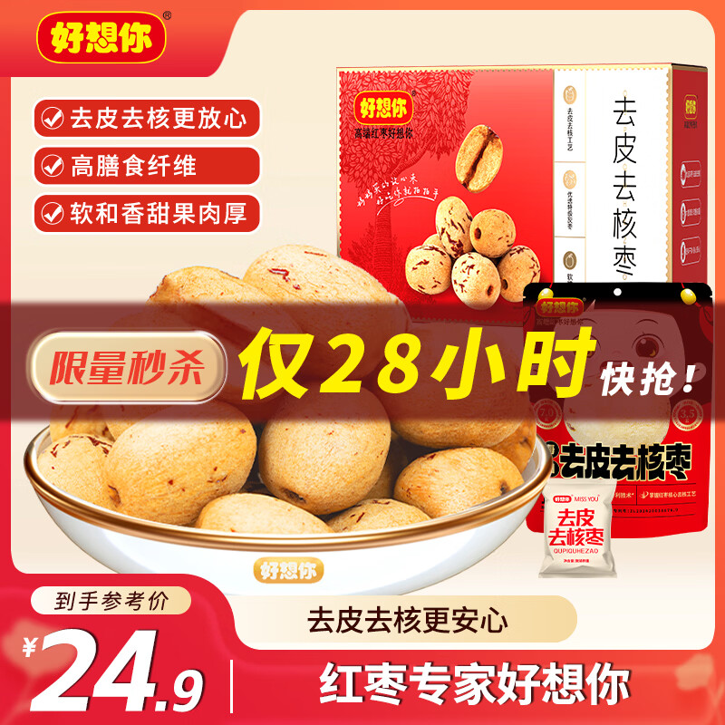 好想你去皮去核红/灰枣300g/袋新疆特产免洗即食红枣零食大枣 放心枣