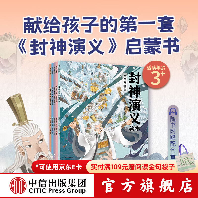 狐狸家系列【3-8岁】封神演义绘本 狐狸家的自然劳动课 中国简史绘本版 你好大先生 时间从哪里来  中信出版社正版图书 封神演义绘本套装（1-5册）