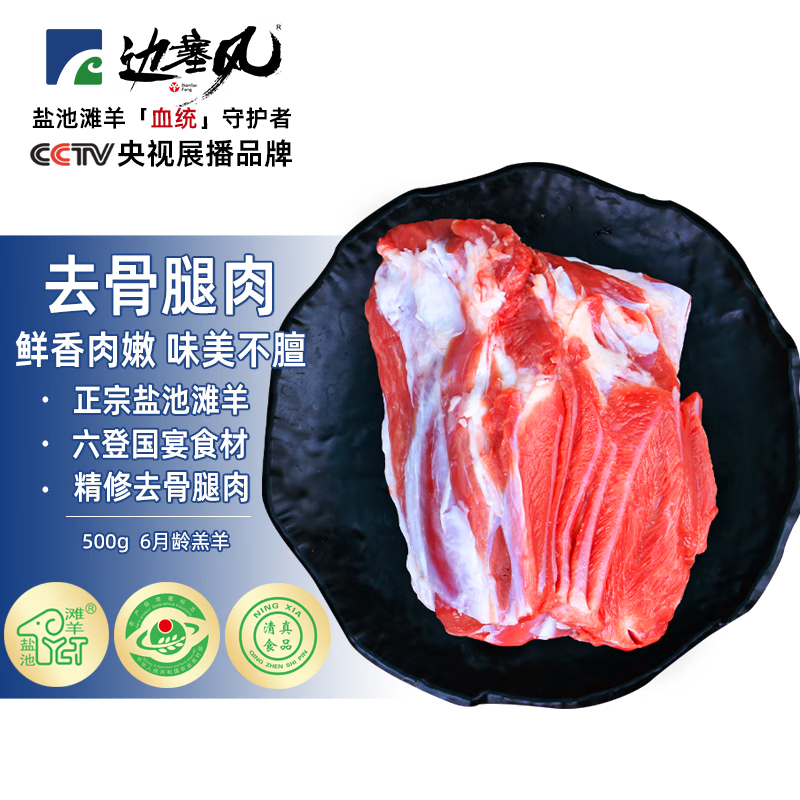 边塞风 宁夏盐池滩羊肉 剔骨后腿肉1斤 原切羔羊烧烤生鲜食材 地标产品