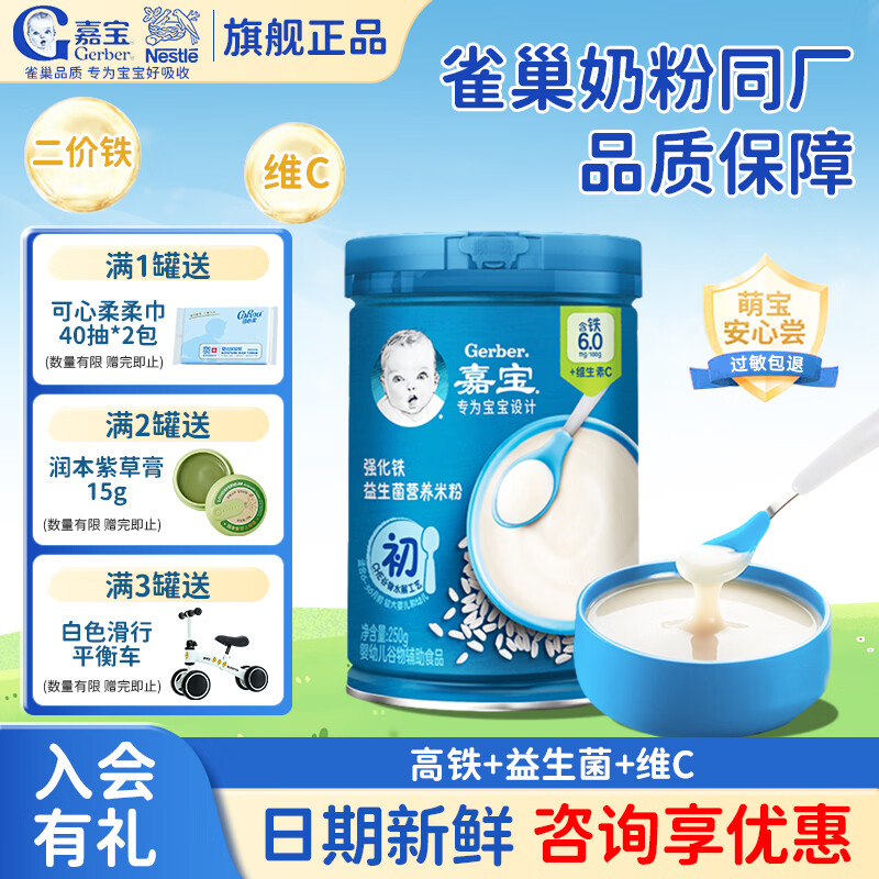 嘉宝（GERBER）高铁米粉婴儿宝宝辅食谷物水解原味钙铁锌维C益生菌营养米糊123段 初尝6月+】原味高铁米粉 250g*1罐