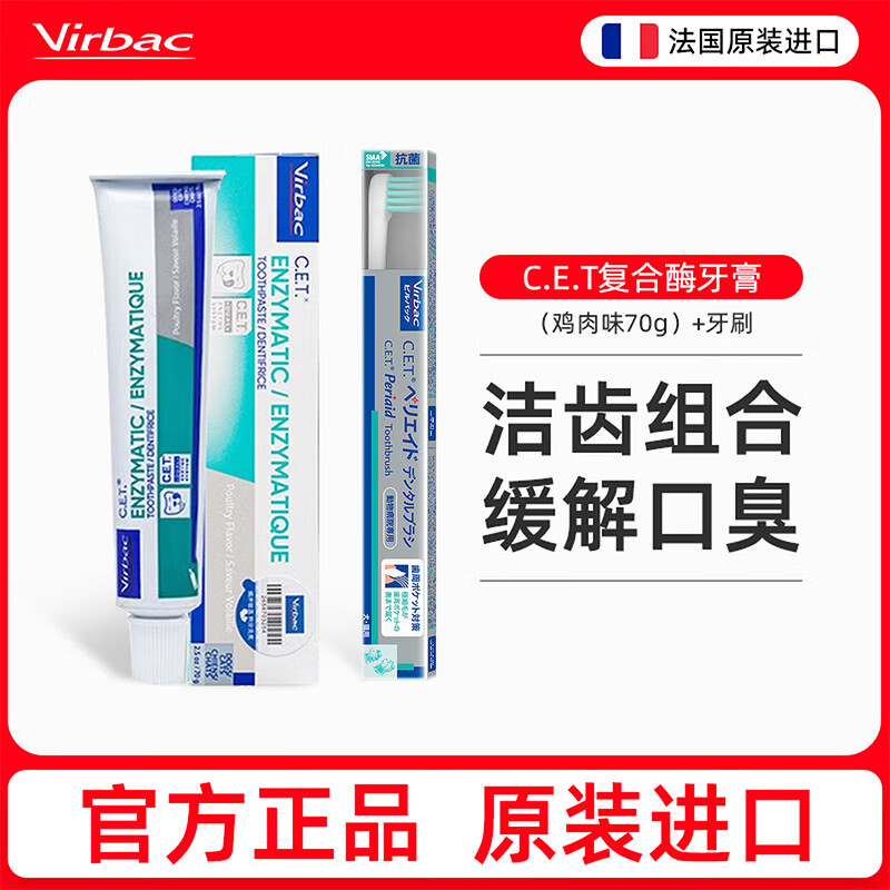 维克（Virbac）牙膏复合酶狗狗牙膏牙刷宠物口腔清洁牙猫咪结石菌斑口臭复合酶 牙膏 70g*1支 （鸡肉味）+牙刷