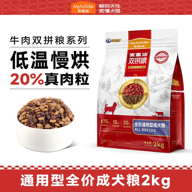 麦富迪狗粮牛肉双拼大小通用型成幼犬粮2kg贵宾泰迪柯基金毛