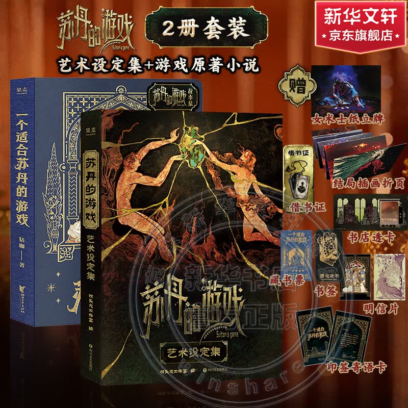 苏丹的游戏艺术设定集 苏丹的游戏小说 全套2册 单本套装任选 赠周边 正版 苏丹的游戏 双头龙工作室正版授权 畅销游戏画集画册漫画绘本书  苏丹的游戏2册套装 小说+设定集