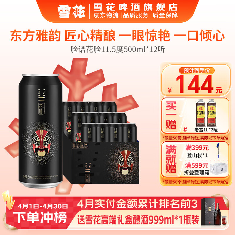 雪花啤酒 脸谱系列 煮出法工艺 花脸 500mL 12罐 整箱装