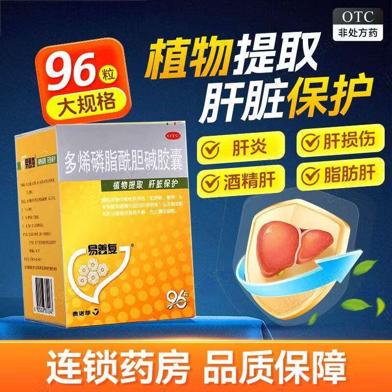 [易善复]多烯磷脂酰胆碱胶囊 0.228g*96粒 1盒装 96粒赛诺菲 肝炎护肝茶养肝药片肝炎排毒保肝脂肪肝正品